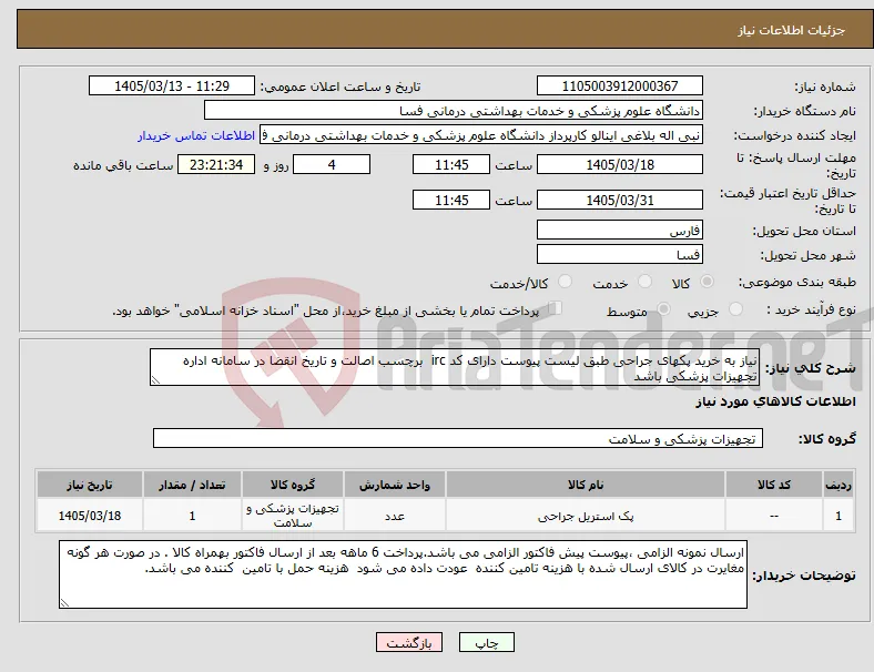 نیاز کالا-نیاز به خرید پکهای جراحی طبق لیست پیوست دارای کد irc برچسب اصالت و تاریخ انقضا در سامانه اداره تجهیزات پزشکی باشد