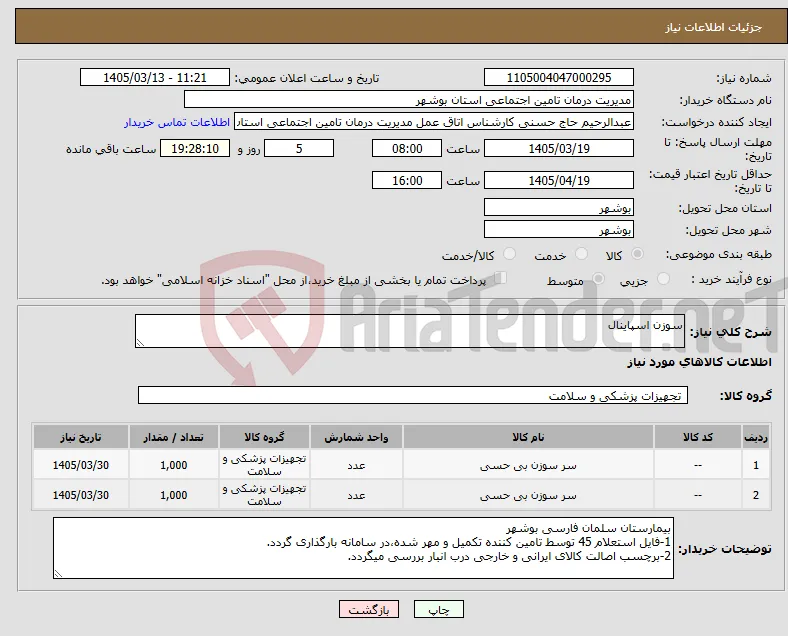نیاز کالا-سوزن اسپاینال