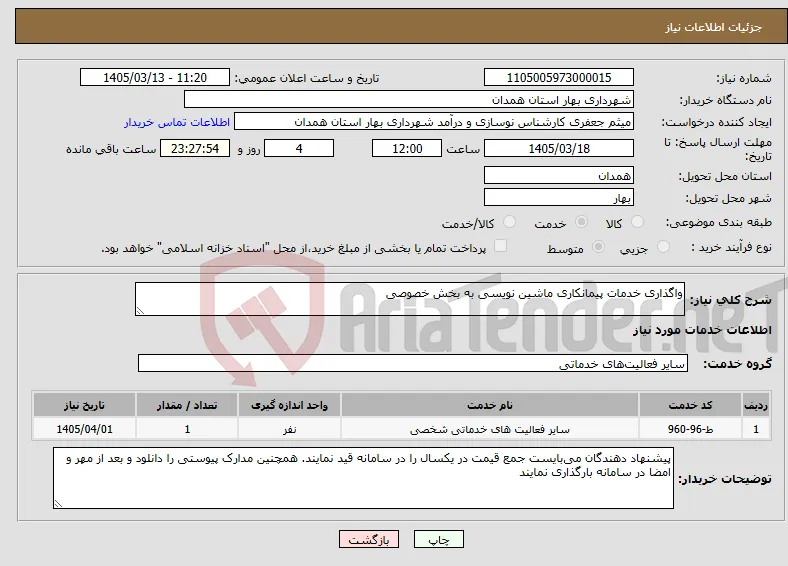 نیاز خدمات-واگذاری خدمات پیمانکاری ماشین نویسی به بخش خصوصی