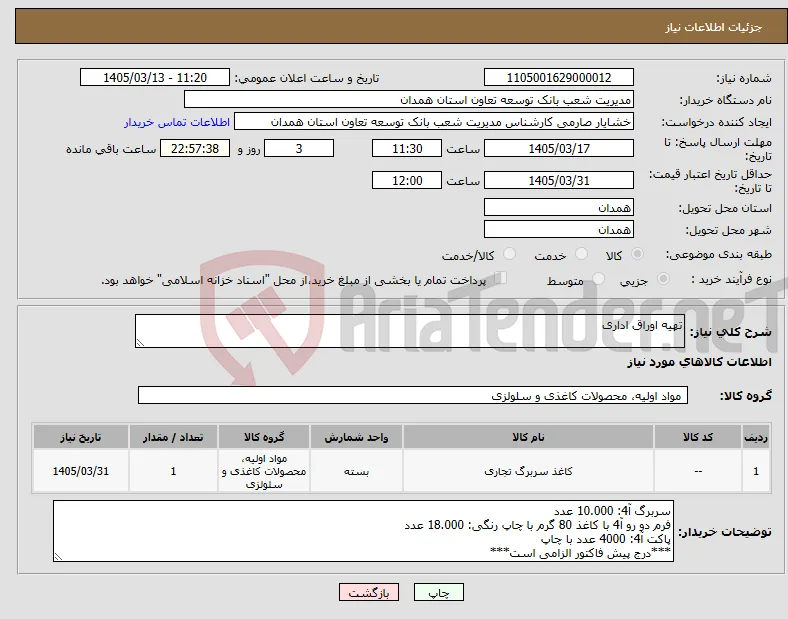 نیاز کالا-تهیه اوراق اداری