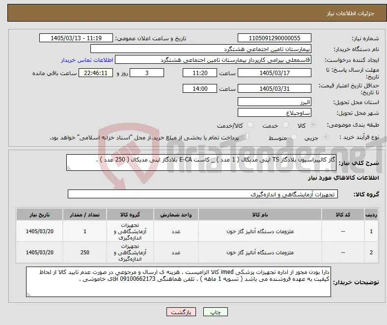 نیاز کالا-گاز کالیبراسیون بلادگاز TS اپتی مدیکال ( 1 عدد ) _ کاست E-CA بلادگاز اپتی مدیکال ( 250 عدد ) .