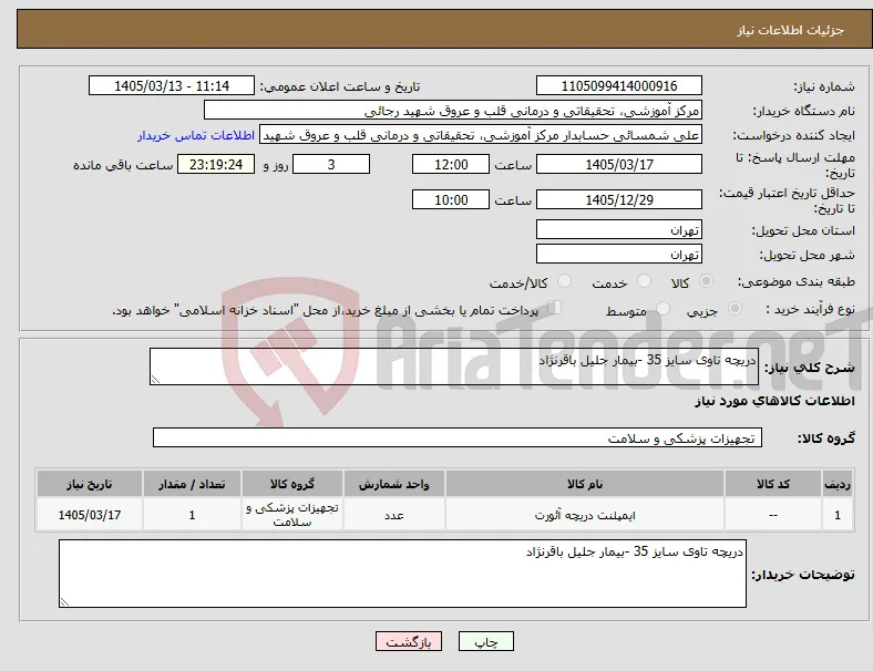 نیاز کالا-دریچه تاوی سایز 35 -بیمار جلیل باقرنژاد