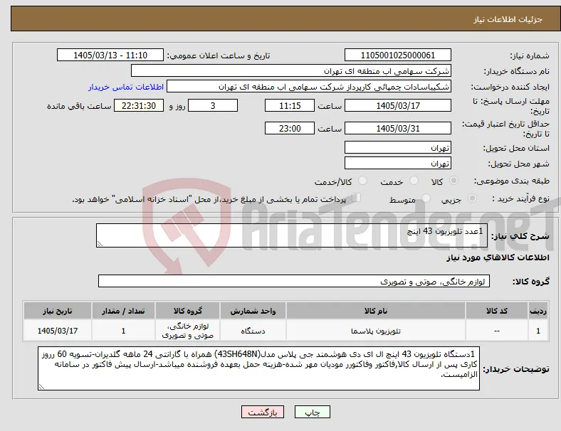نیاز کالا- 1عدد تلویزیون 43 اینچ 
