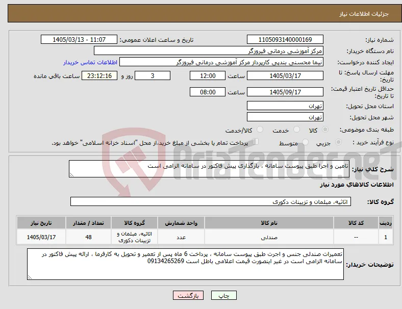 نیاز کالا-تامین و اجرا طبق پیوست سامانه ، بارگذاری پیش فاکتور در سامانه الزامی است 