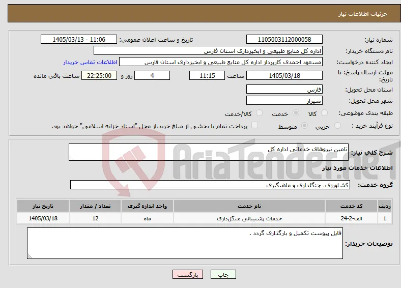 نیاز خدمات-تامین نیروهای خدماتی اداره کل