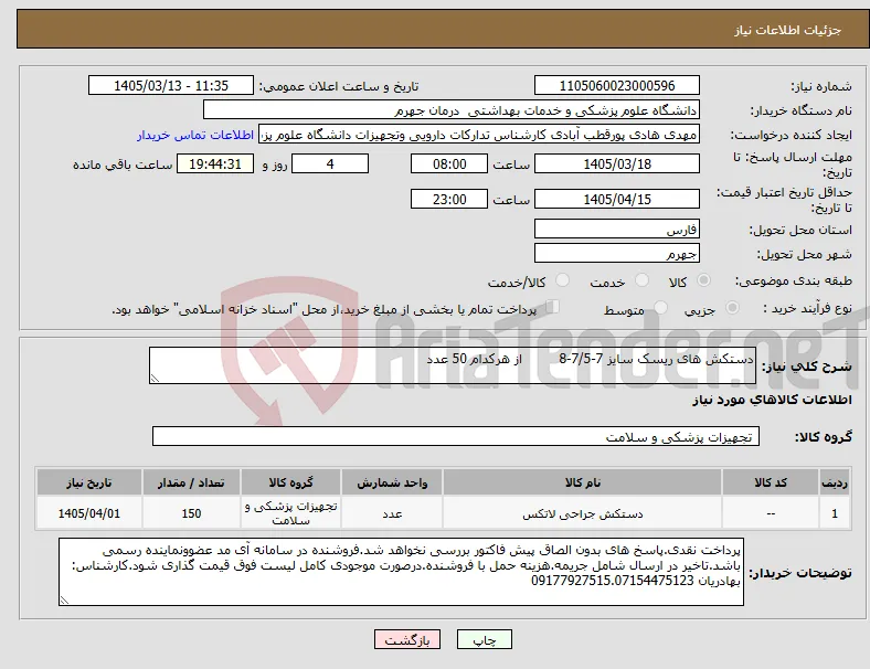نیاز کالا-دستکش های ریسک سایز 7-7/5-8 از هرکدام 50 عدد