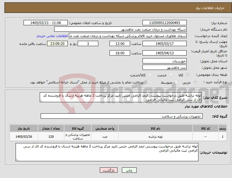نیاز کالا-لوله تراشه طبق درخواست پیوستی ایمد الزامی جنس تایید مرکز پرداخت 2 ماهه هزینه ارسال با فروشنده کد ای ار سی الزامی ثبت مالیاتی الزامی