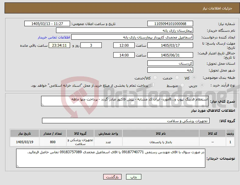 نیاز کالا-استعلام فدینگ تیوب و...8مورد- ایران کد مشابه - پیش فاکتور صادر گردد - پرداخت چها ماهه