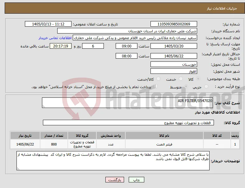 نیاز کالا-AIR FILTER/0547020