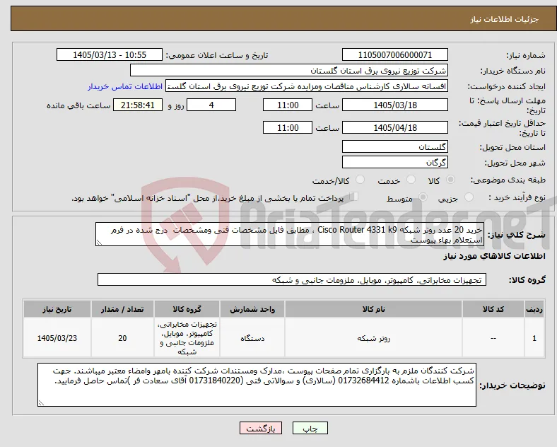 نیاز کالا-خرید 20 عدد روتر شبکه Cisco Router 4331 k9 ، مطابق فایل مشخصات فنی ومشخصات درج شده در فرم استعلام بهاء پیوست