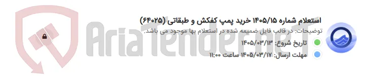 استعلام شماره 1405/15 خرید پمپ کفکش و طبقاتی (64025)