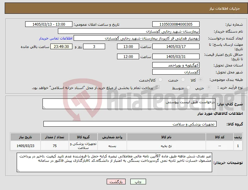 نیاز کالا-درخواست طبق لیست پیوستی