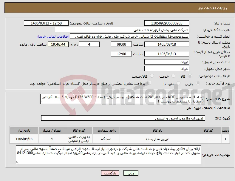 نیاز کالا-تعداد 4 عدد دوربین KDT دام با لنز 2/8 تحت شبکه ( بدون میکروفن ) مدل : D175 W50F بهمراه 5 سال گارانتی ( مطابق با مشخصات پیوست )