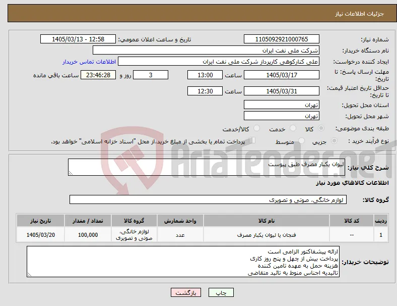 نیاز کالا-لیوان یکبار مصرف طبق پیوست 