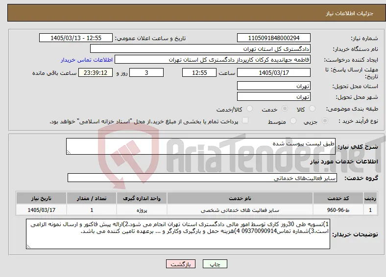 نیاز خدمات-طبق لیست پیوست شده