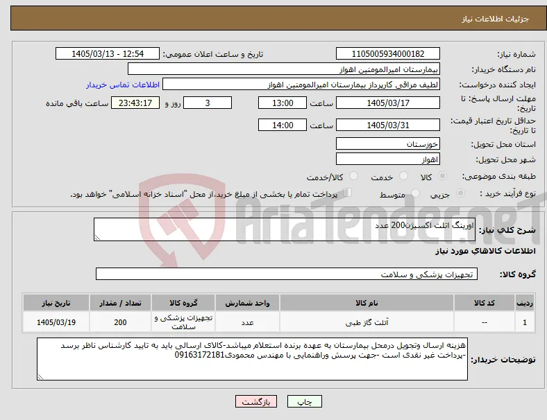 نیاز کالا-اورینگ اتلت اکسیژن200 عدد