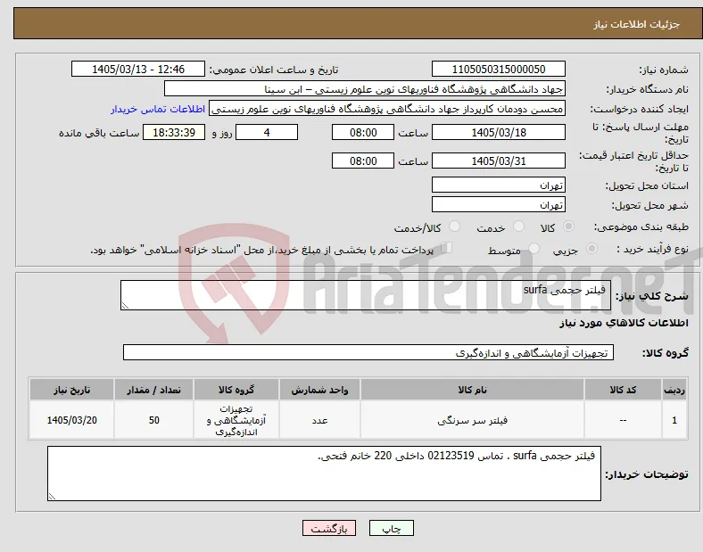 نیاز کالا- فیلتر حجمی surfa 