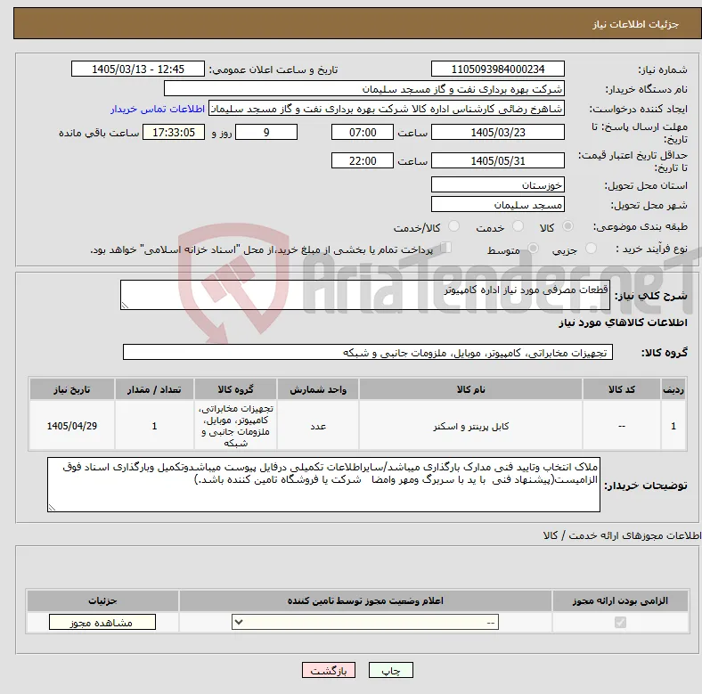 نیاز کالا-قطعات مصرفی مورد نیاز اداره کامپیوتر