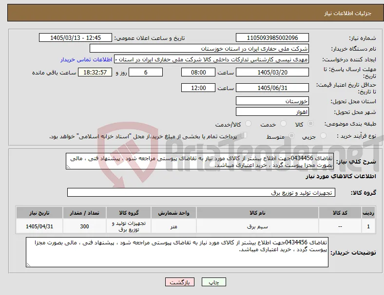 نیاز کالا-تقاضای 0434456جهت اطلاع بیشتر از کالای مورد نیاز به تقاضای پیوستی مراجعه شود ، پیشنهاد فنی ، مالی بصورت مجزا پیوست گردد ، خرید اعتباری میباشد.