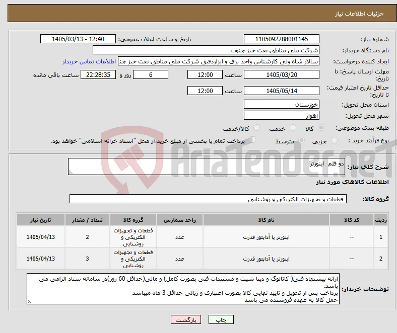 نیاز کالا-دو قلم اینورتر