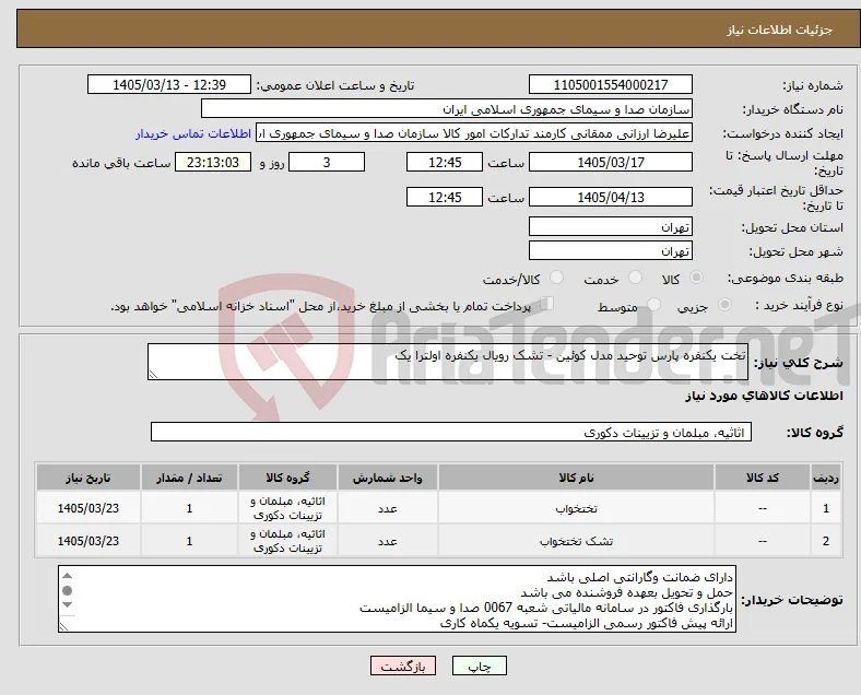 نیاز کالا-تخت یکنفره پارس توحید مدل کوئین - تشک رویال یکنفره اولترا یک