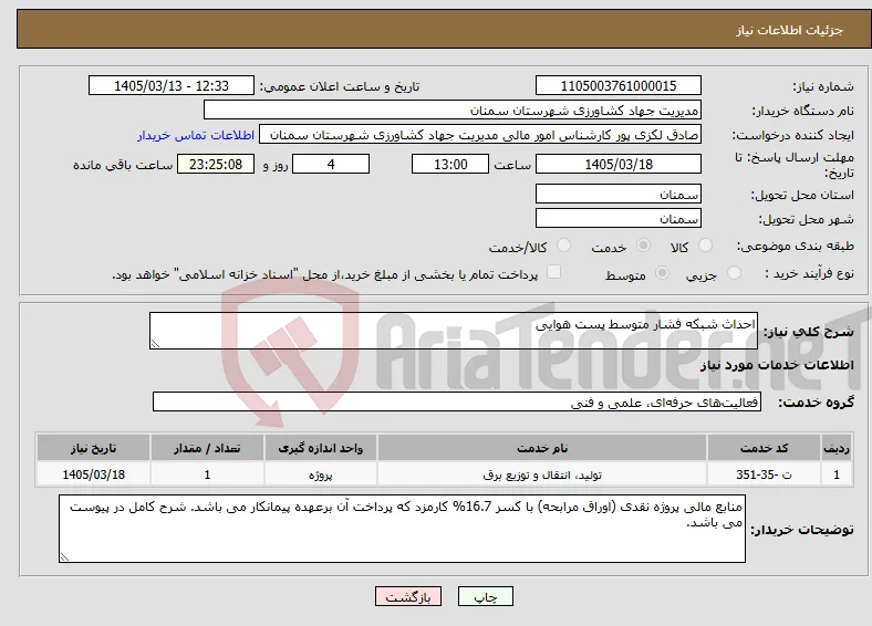 نیاز خدمات-احداث شبکه فشار متوسط پست هوایی