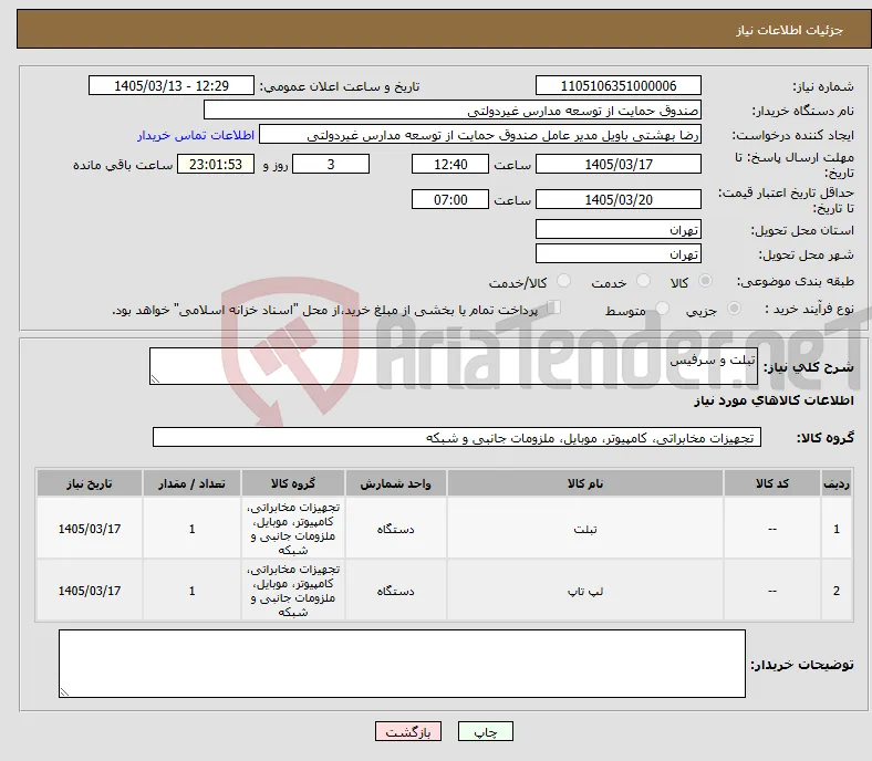 نیاز کالا-تبلت و سرفیس
