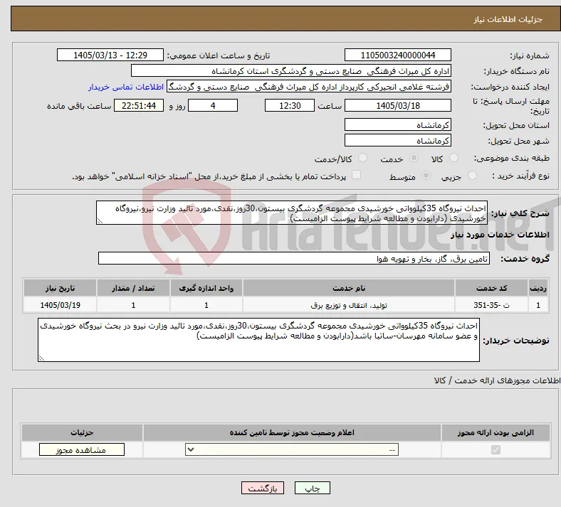 نیاز خدمات-احداث نیروگاه 35کیلوواتی خورشیدی مجموعه گردشگری بیستون،30روز،نقدی،مورد تائید وزارت نیرو،نیروگاه خورشیدی (دارابودن و مطالعه شرایط پیوست الزامیست)