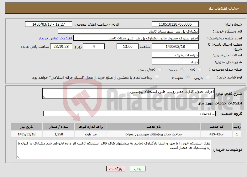 نیاز خدمات-اجرای جدول گذاری معبر روستا طبق استعلام پیوستی 