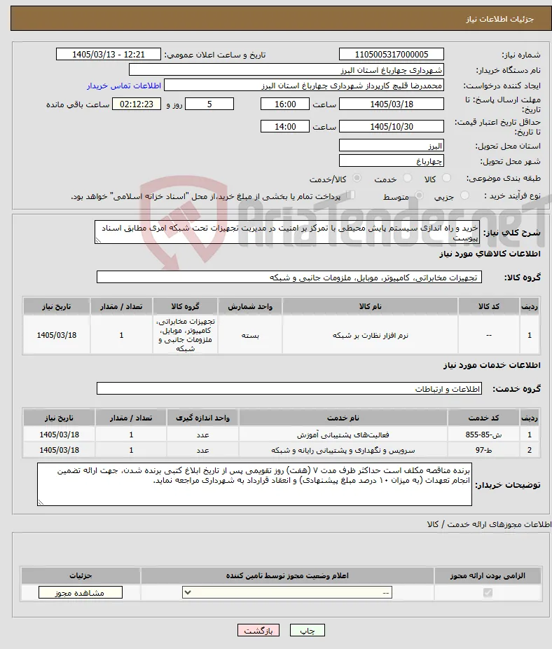 نیاز خدمت/کالا-خرید و راه اندازی سیستم پایش محیطی با تمرکز بر امنیت در مدیریت تجهیزات تحت شبکه امری مطابق اسناد پیوست