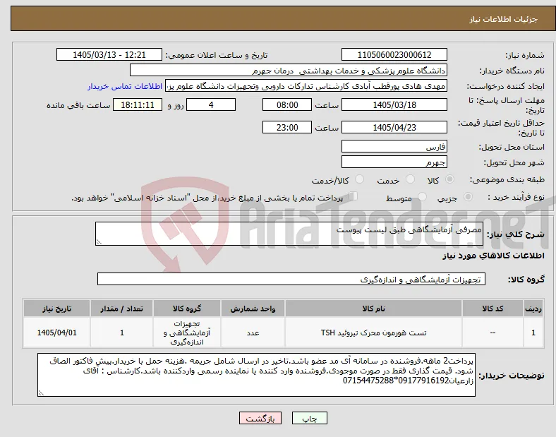 نیاز کالا-مصرفی آزمایشگاهی طبق لیست پیوست