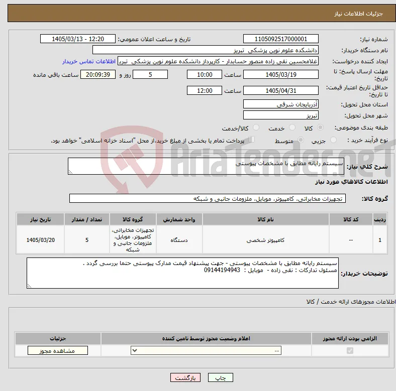 نیاز کالا-سیستم رایانه مطابق با مشخصات پیوستی