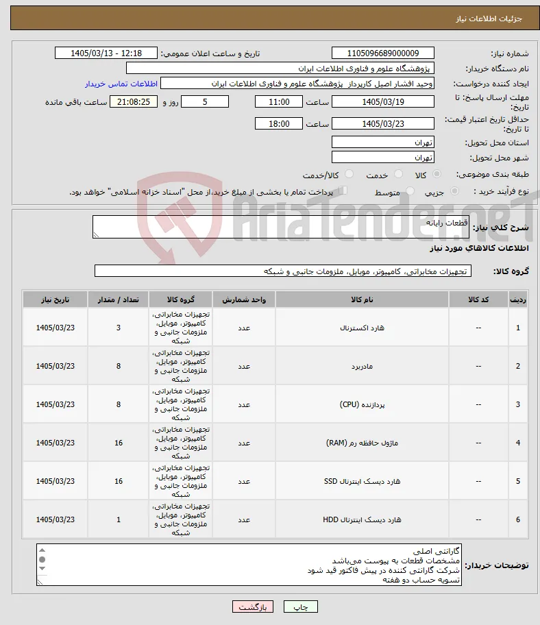 نیاز کالا-قطعات رایانه