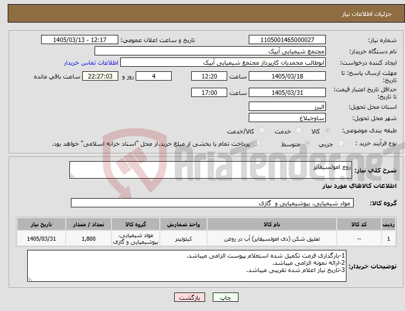 نیاز کالا-زوج امولسیفایر