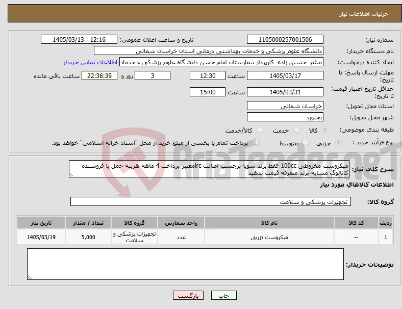 نیاز کالا-میکروست مخروطی 100cc-فقط برند سوپا-برچسب اصالت ircمعتبر-پرداخت 4 ماهه-هزینه حمل با فروشنده-کاتالوگ مشابه-برند متفرقه قیمت ندهید