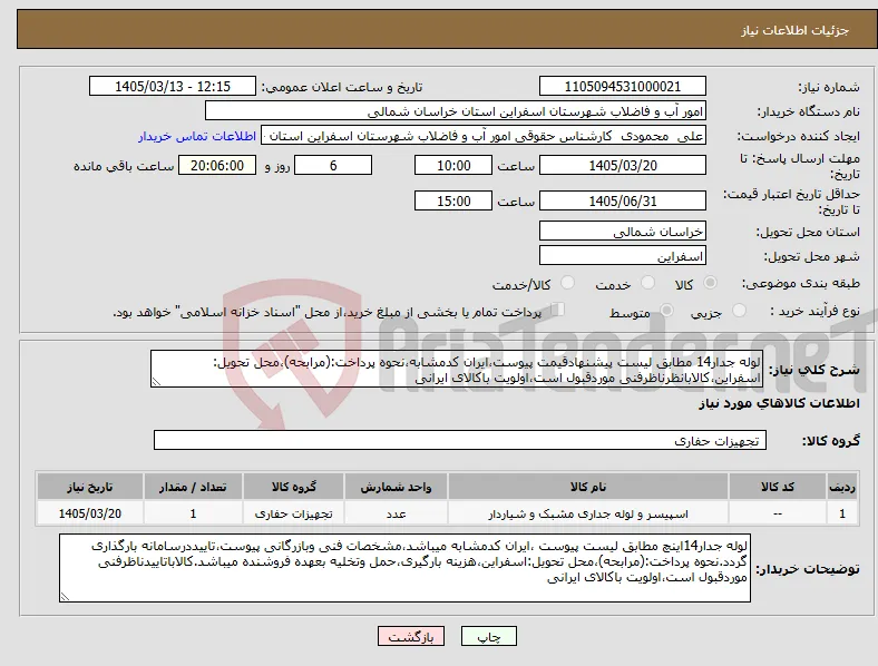 نیاز کالا-لوله جدار14 مطابق لیست پیشنهادقیمت پیوست،ایران کدمشابه،نحوه پرداخت:(مرابحه)،محل تحویل: اسفراین،کالابانظرناظرفنی موردقبول است،اولویت باکالای ایرانی