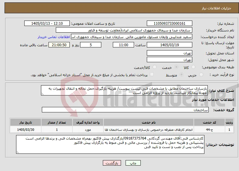 نیاز خدمات-بازسازی ساختمان مطابق با مشخصات فنی لیست پیوست/ هزینه بارگیری،حمل نخاله و انتقال تجهیزات به عهده پیمانکار میباشد. بازدید از پروژه الزامی است