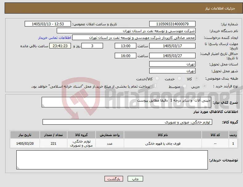 نیاز کالا-چینی آلات و سایر درجه 1 دقیقا مطابق پیوست