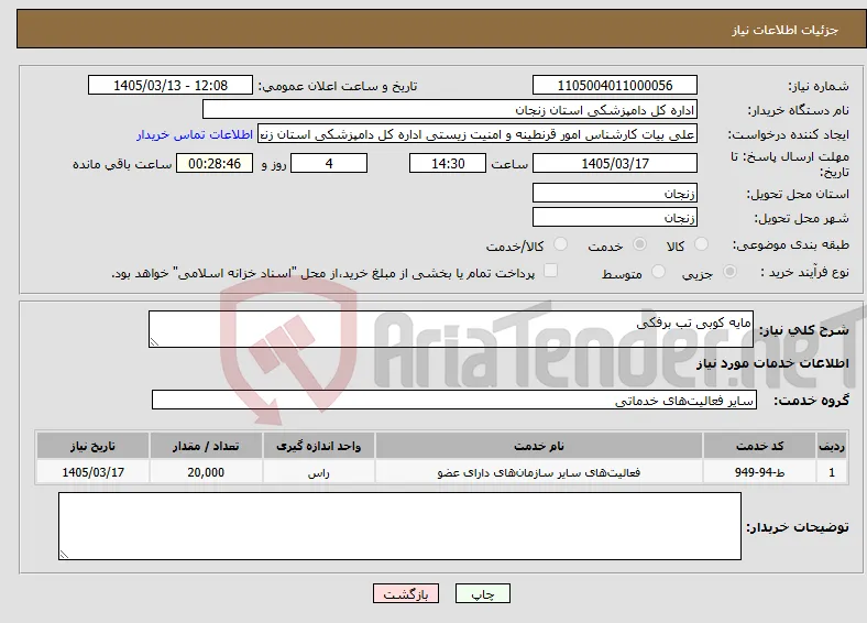 نیاز خدمات-مایه کوبی تب برفکی