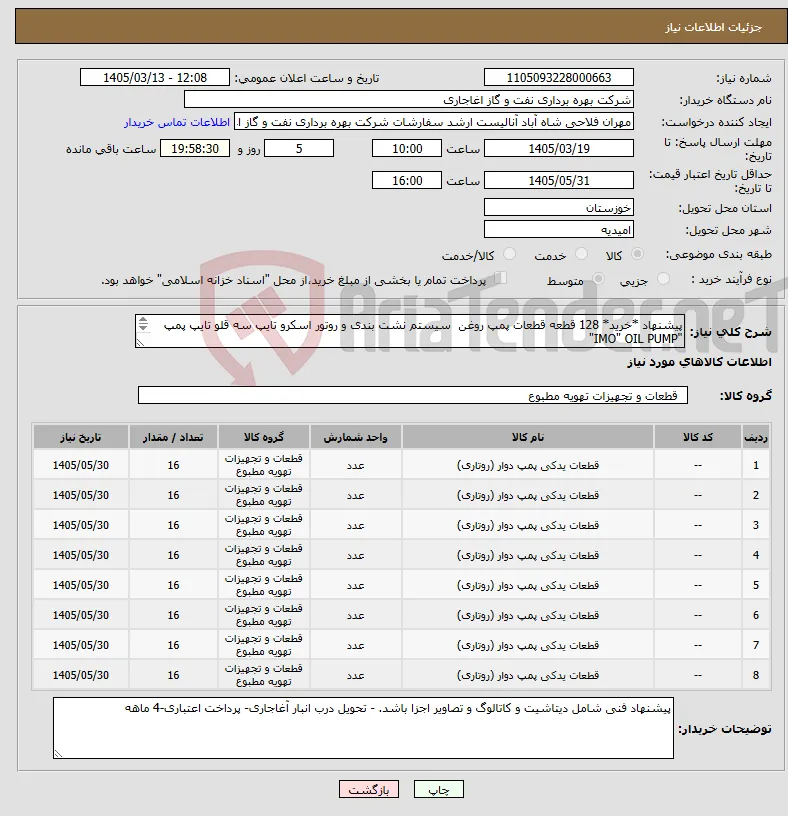 نیاز کالا-پیشنهاد *خرید* 128 قطعه قطعات پمپ روغن سیستم نشت بندی و روتور اسکرو تایپ سه قلو تایپ پمپ "IMO" OIL PUMP" و TYPE 110-3 N3F و FOR 38-4LN5-EH-101 