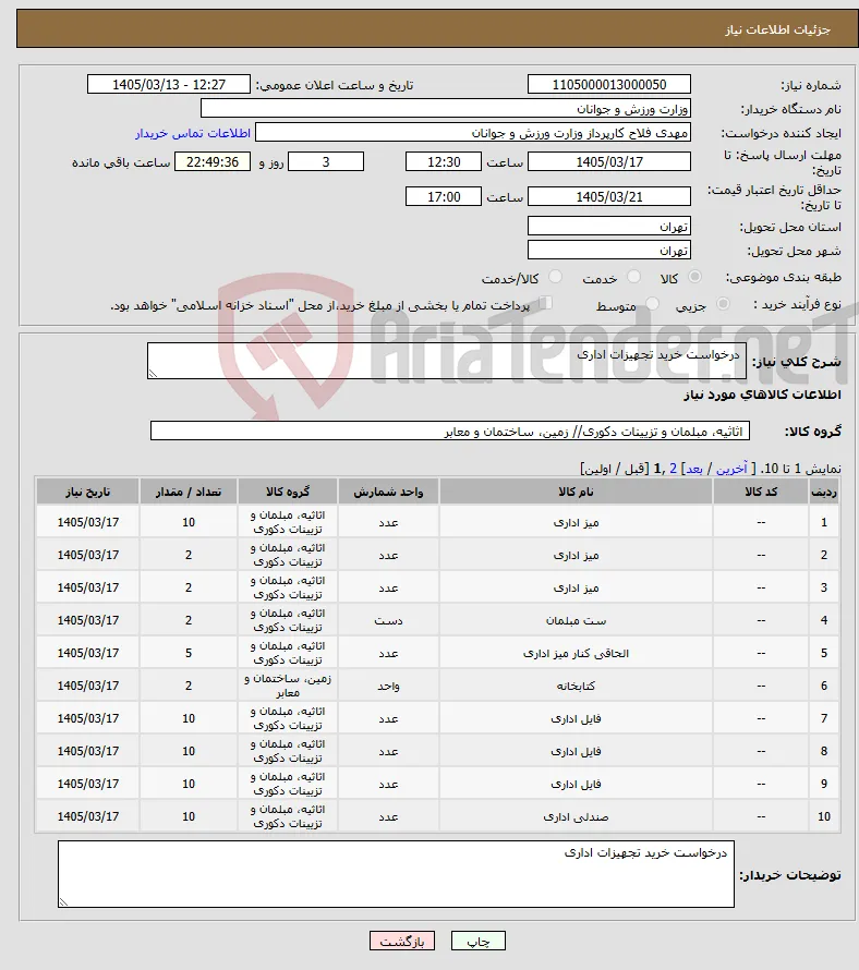 نیاز کالا- درخواست خرید تجهیزات اداری 