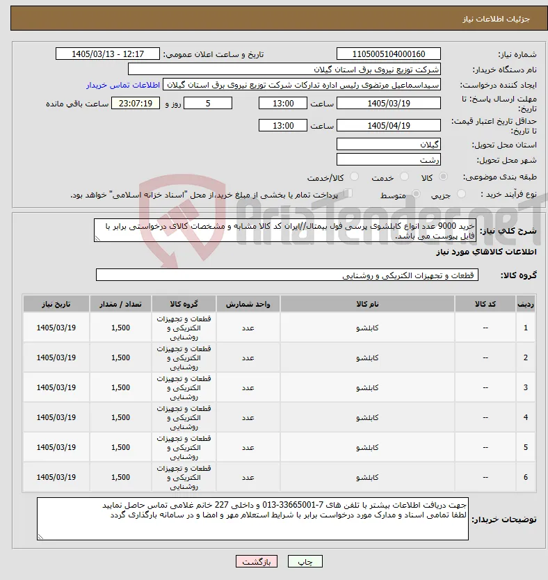 نیاز کالا-خرید 9000 عدد انواع کابلشوی پرسی فول بیمتال//ایران کد کالا مشابه و مشخصات کالای درخواستی برابر با فایل پیوست می باشد.