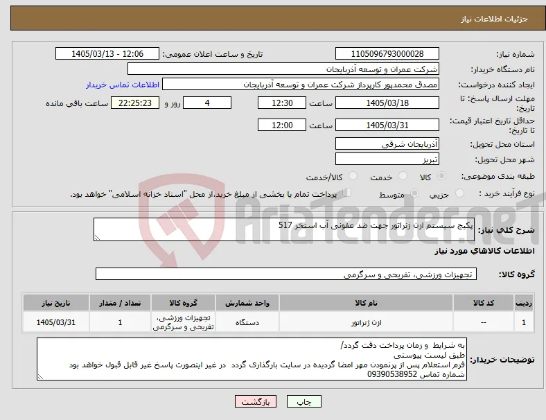 نیاز کالا-پکیج سیستم ازن ژنراتور جهت ضد عفونی آب استخر 517