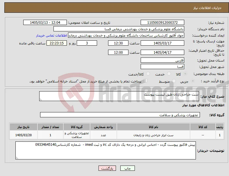 نیاز کالا-ست جراحی زنان طبق لیست پیوست 