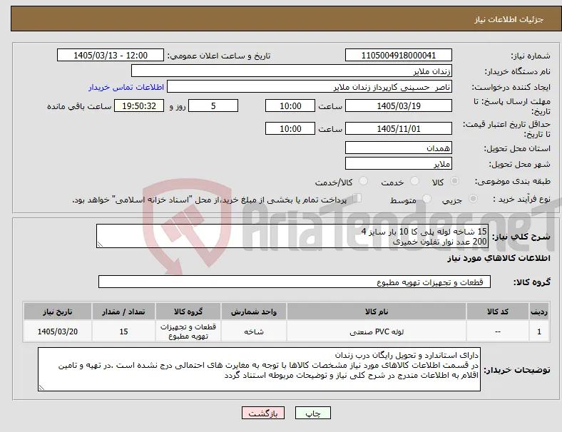 نیاز کالا-15 شاخه لوله پلی کا 10 بار سایز 4 200 عدد نوار تفلون خمیری