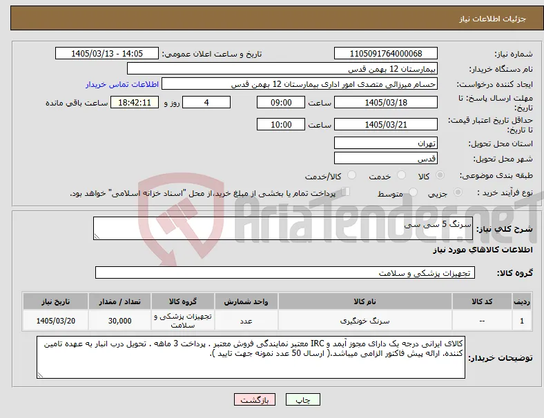 نیاز کالا-سرنگ 5 سی سی