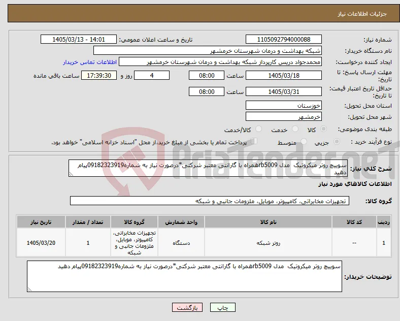 نیاز کالا-سوییچ روتر میکروتیک مدل rb5009همراه با گارانتی معتبر شرکتی*درصورت نیاز به شماره09182323919پیام دهید