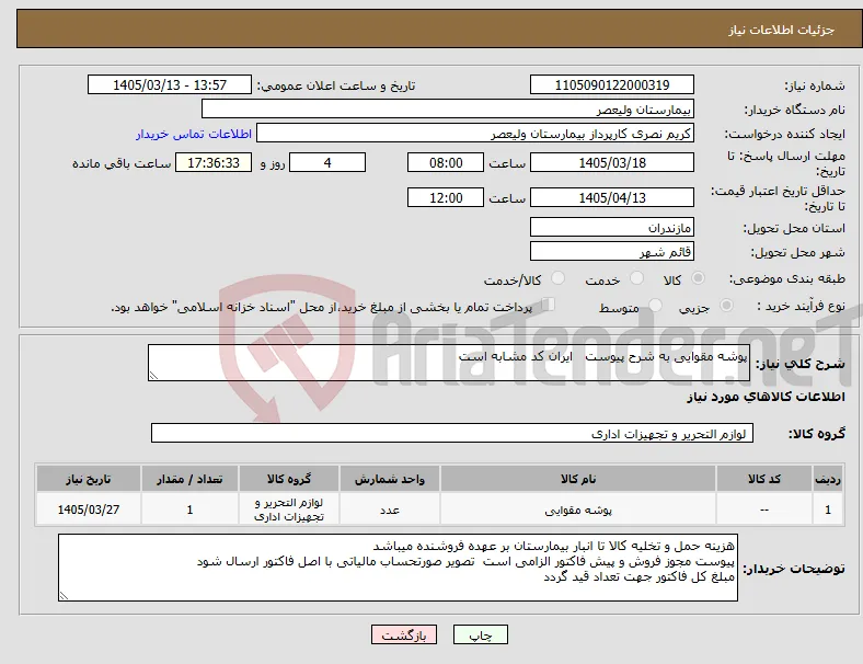 نیاز کالا-پوشه مقوایی به شرح پیوست ایران کد مشابه است