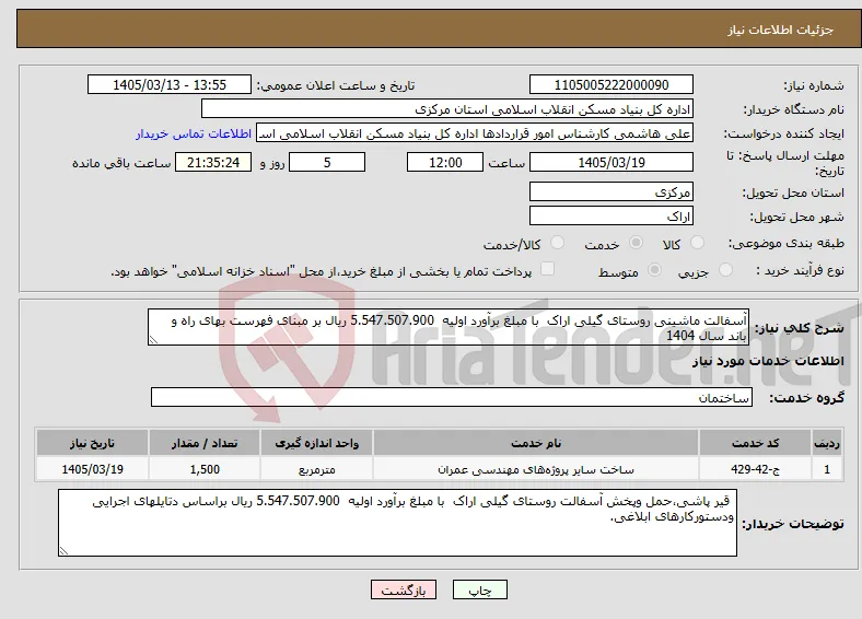 نیاز خدمات-آسفالت ماشینی روستای گیلی اراک با مبلغ برآورد اولیه 5.547.507.900 ریال بر مبنای فهرست بهای راه و باند سال 1404