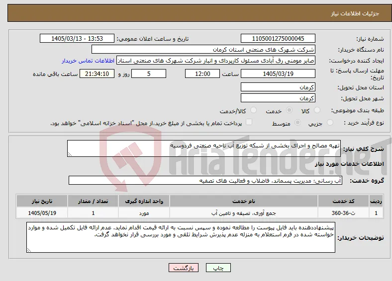 نیاز خدمات-تهیه مصالح و اجرای بخشی از شبکه توزیع آب ناحیه صنعتی فردوسیه 